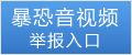 不良信息举报
