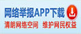 网上有害信息举报