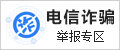 诈骗信息举报